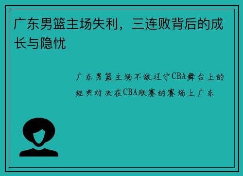 广东男篮主场失利，三连败背后的成长与隐忧