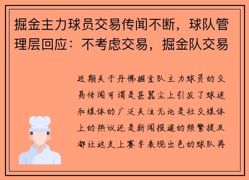 掘金主力球员交易传闻不断，球队管理层回应：不考虑交易，掘金队交易新闻