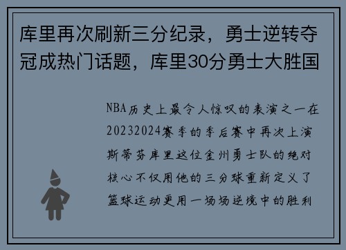 库里再次刷新三分纪录，勇士逆转夺冠成热门话题，库里30分勇士大胜国王