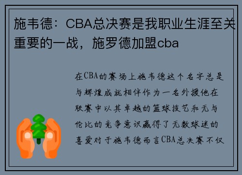 施韦德：CBA总决赛是我职业生涯至关重要的一战，施罗德加盟cba