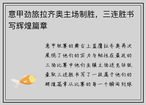意甲劲旅拉齐奥主场制胜，三连胜书写辉煌篇章