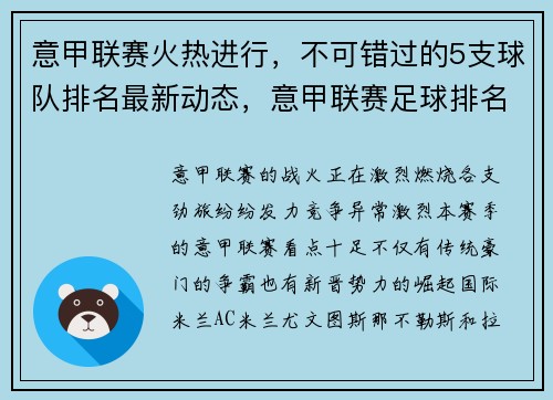 意甲联赛火热进行，不可错过的5支球队排名最新动态，意甲联赛足球排名