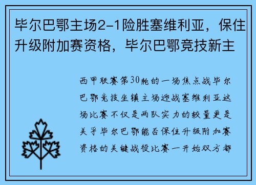 毕尔巴鄂主场2-1险胜塞维利亚，保住升级附加赛资格，毕尔巴鄂竞技新主场