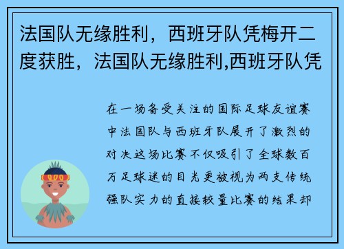 法国队无缘胜利，西班牙队凭梅开二度获胜，法国队无缘胜利,西班牙队凭梅开二度获胜了吗