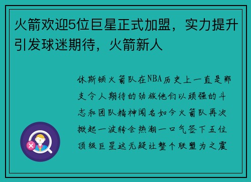 火箭欢迎5位巨星正式加盟，实力提升引发球迷期待，火箭新人