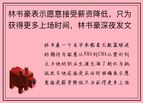 林书豪表示愿意接受薪资降低，只为获得更多上场时间，林书豪深夜发文官宣