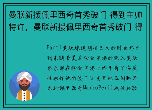 曼联新援佩里西奇首秀破门 得到主帅特许，曼联新援佩里西奇首秀破门 得到主帅特许吗