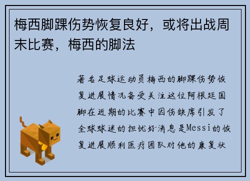 梅西脚踝伤势恢复良好，或将出战周末比赛，梅西的脚法