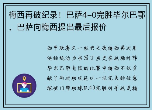 梅西再破纪录！巴萨4-0完胜毕尔巴鄂，巴萨向梅西提出最后报价
