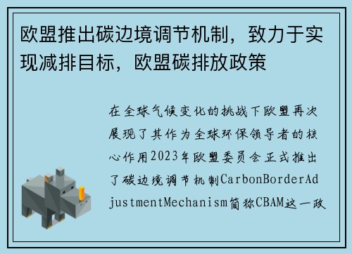 欧盟推出碳边境调节机制，致力于实现减排目标，欧盟碳排放政策
