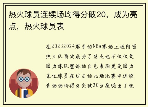 热火球员连续场均得分破20，成为亮点，热火球员表