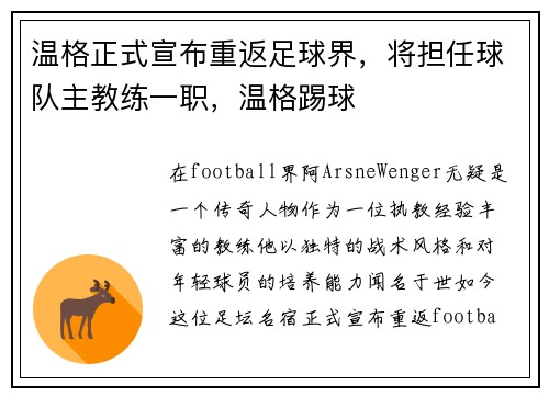 温格正式宣布重返足球界，将担任球队主教练一职，温格踢球
