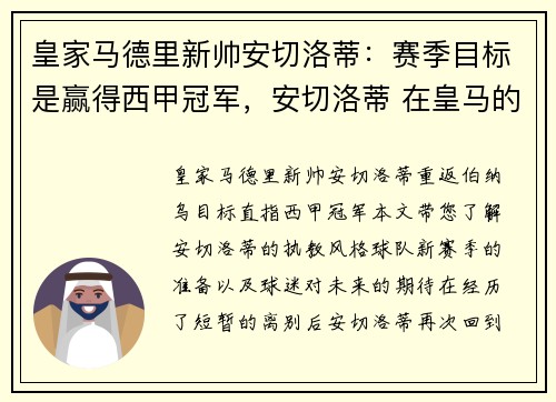 皇家马德里新帅安切洛蒂：赛季目标是赢得西甲冠军，安切洛蒂 在皇马的引援