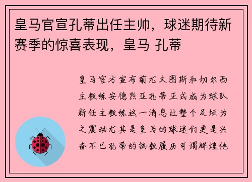 皇马官宣孔蒂出任主帅，球迷期待新赛季的惊喜表现，皇马 孔蒂