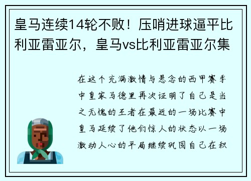 皇马连续14轮不败！压哨进球逼平比利亚雷亚尔，皇马vs比利亚雷亚尔集锦