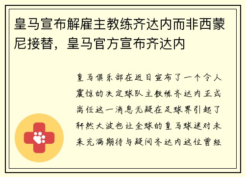 皇马宣布解雇主教练齐达内而非西蒙尼接替，皇马官方宣布齐达内