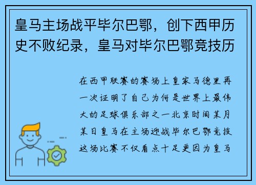 皇马主场战平毕尔巴鄂，创下西甲历史不败纪录，皇马对毕尔巴鄂竞技历史比分