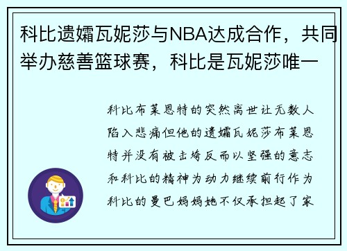 科比遗孀瓦妮莎与NBA达成合作，共同举办慈善篮球赛，科比是瓦妮莎唯一的男友吗