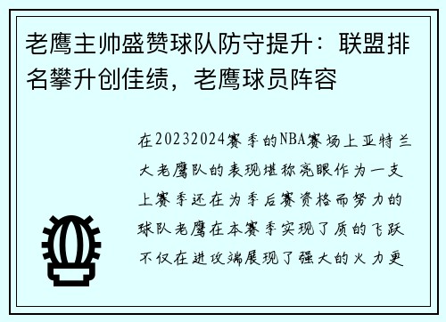 老鹰主帅盛赞球队防守提升：联盟排名攀升创佳绩，老鹰球员阵容