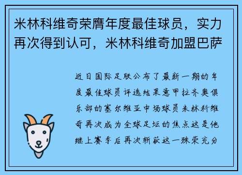 米林科维奇荣膺年度最佳球员，实力再次得到认可，米林科维奇加盟巴萨