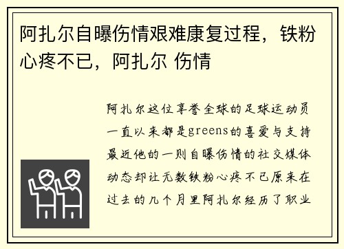阿扎尔自曝伤情艰难康复过程，铁粉心疼不已，阿扎尔 伤情