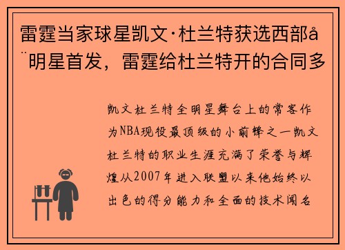 雷霆当家球星凯文·杜兰特获选西部全明星首发，雷霆给杜兰特开的合同多大