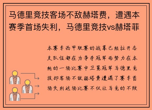 马德里竞技客场不敌赫塔费，遭遇本赛季首场失利，马德里竞技vs赫塔菲分析