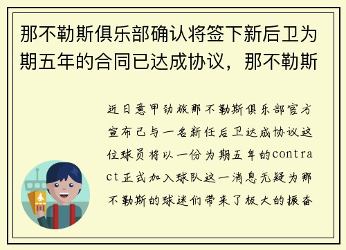 那不勒斯俱乐部确认将签下新后卫为期五年的合同已达成协议，那不勒斯球队绰号