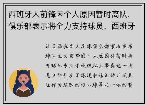西班牙人前锋因个人原因暂时离队，俱乐部表示将全力支持球员，西班牙队的前锋
