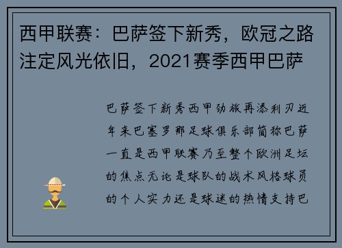 西甲联赛：巴萨签下新秀，欧冠之路注定风光依旧，2021赛季西甲巴萨