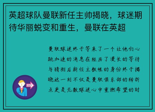 英超球队曼联新任主帅揭晓，球迷期待华丽蜕变和重生，曼联在英超