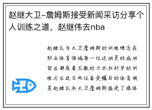 赵继大卫-詹姆斯接受新闻采访分享个人训练之道，赵继伟去nba