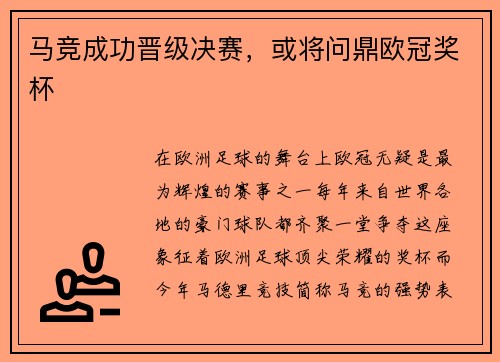 马竞成功晋级决赛，或将问鼎欧冠奖杯
