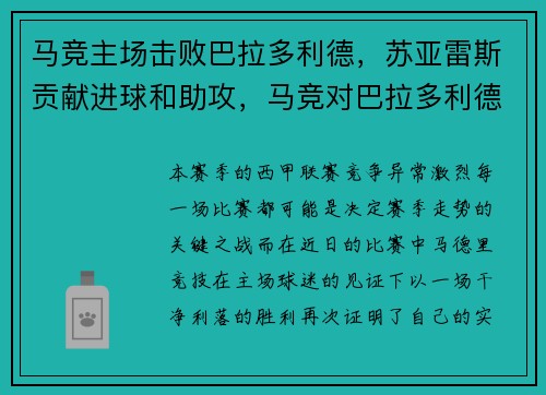 马竞主场击败巴拉多利德，苏亚雷斯贡献进球和助攻，马竞对巴拉多利德视频