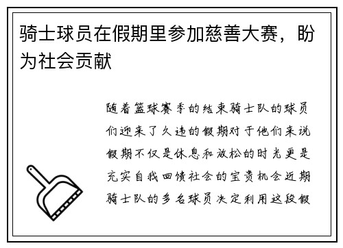 骑士球员在假期里参加慈善大赛，盼为社会贡献