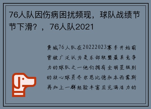 76人队因伤病困扰频现，球队战绩节节下滑？，76人队2021