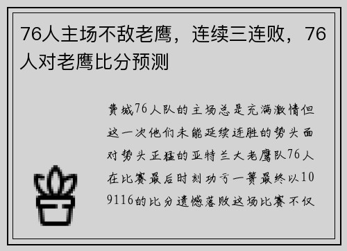 76人主场不敌老鹰，连续三连败，76人对老鹰比分预测