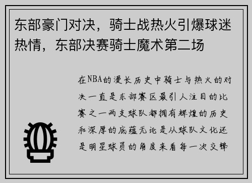 东部豪门对决，骑士战热火引爆球迷热情，东部决赛骑士魔术第二场