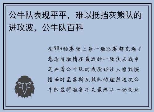 公牛队表现平平，难以抵挡灰熊队的进攻波，公牛队百科