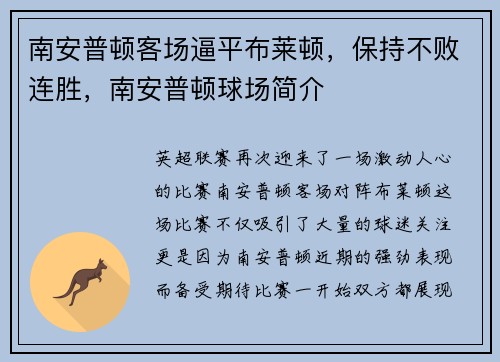 南安普顿客场逼平布莱顿，保持不败连胜，南安普顿球场简介
