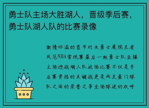 勇士队主场大胜湖人，晋级季后赛，勇士队湖人队的比赛录像