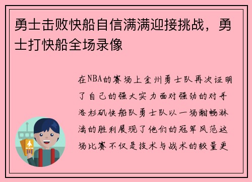 勇士击败快船自信满满迎接挑战，勇士打快船全场录像
