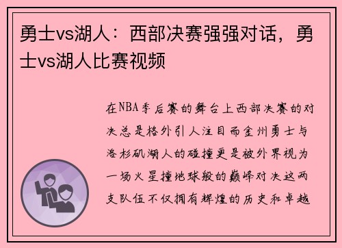 勇士vs湖人：西部决赛强强对话，勇士vs湖人比赛视频