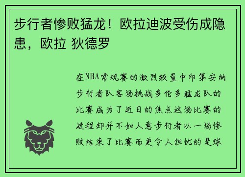 步行者惨败猛龙！欧拉迪波受伤成隐患，欧拉 狄德罗