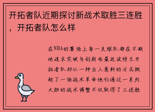 开拓者队近期探讨新战术取胜三连胜，开拓者队怎么样