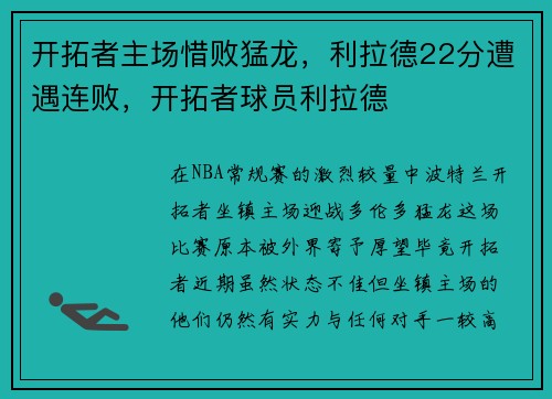 开拓者主场惜败猛龙，利拉德22分遭遇连败，开拓者球员利拉德