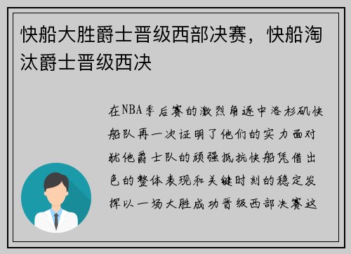 快船大胜爵士晋级西部决赛，快船淘汰爵士晋级西决