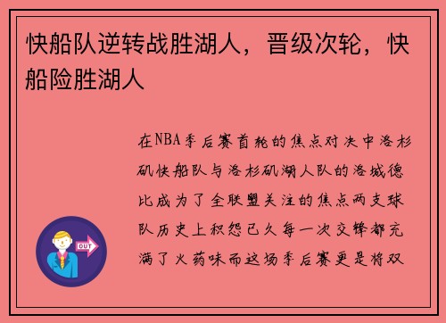 快船队逆转战胜湖人，晋级次轮，快船险胜湖人