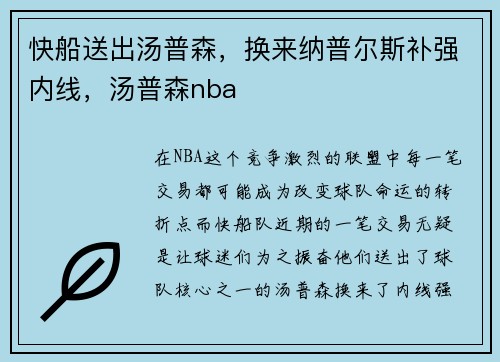 快船送出汤普森，换来纳普尔斯补强内线，汤普森nba