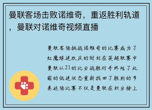 曼联客场击败诺维奇，重返胜利轨道，曼联对诺维奇视频直播